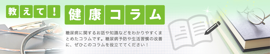 教えて！健康コラム